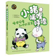 小豬唏哩呼嚕：唏哩呼嚕和他的弟弟（彩色注音版）