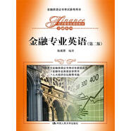 金融專業(yè)英語（第二版）/經(jīng)濟管理類課程教材·金融系列