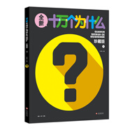 全新十萬(wàn)個(gè)為什么（珍藏版 下冊(cè)）
