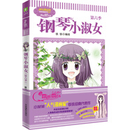 小小姐唯美新漫畫系列--鋼琴小淑女（第六季）升級(jí)版贈(zèng)立體人形卡片兩張