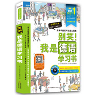 別笑！我是德語(yǔ)學(xué)習書(shū)（全新修訂版）