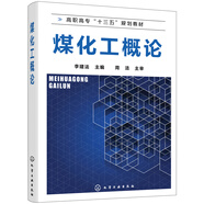 煤化工概論(李建法)