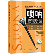嗩吶基礎(chǔ)教程
