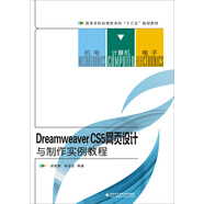 DreamweaverCS5網(wǎng)頁(yè)設(shè)計(jì)與制作實(shí)例教程