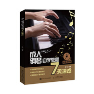 成人鋼琴自學(xué)教程7天速成 掃碼看視頻 成人鋼琴教材(優(yōu)樞學(xué)堂出品)