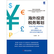 海外投資稅務(wù)籌劃