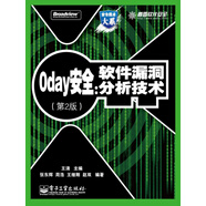 0day安全：軟件漏洞分析技術(shù)（第2版）（PDF版）