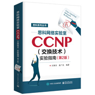 思科網(wǎng)絡(luò)實(shí)驗(yàn)室CCNP（交換技術(shù)）實(shí)驗(yàn)指南（第2版）