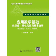應(yīng)用數(shù)學(xué)基礎(chǔ)：微積分、線性代數(shù)和概率統(tǒng)計(jì)（綜合類·應(yīng)用型本科版）/21世紀(jì)數(shù)學(xué)教育信息化精品教材