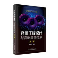 音響工程設(shè)計(jì)與音響調(diào)音技術(shù)（第三版）