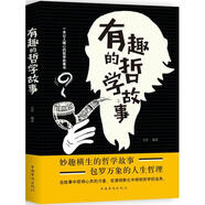 有趣的哲學(xué)故事 左岸 編著 中國華僑出版社 書籍