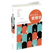 每天讀點(diǎn)管理學(xué)
