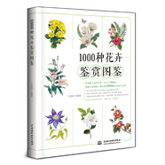 1000種花卉鑒賞圖鑒 植物專(zhuān)家王意成教你一眼分辨1000種花朵