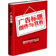廣告標(biāo)題創(chuàng)作與賞析