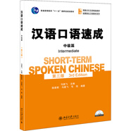 漢語(yǔ)口語(yǔ)速成·中級(jí)篇（第3版）