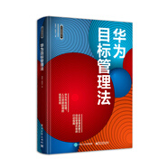 華為目標(biāo)管理法