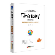新合伙制2（落地工具版）：移動(dòng)互聯(lián)網(wǎng)時(shí)代的新型企業(yè)組織模式
