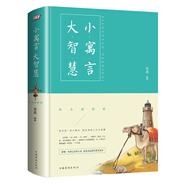 小寓言大智慧：彩色插圖版（智慧品讀館）