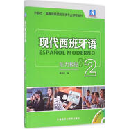 現(xiàn)代西班牙語聽力教程 2