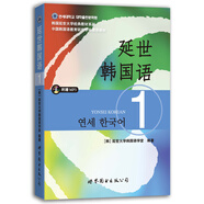 [正版圖書(shū)]韓國延世大學(xué)經(jīng)典教材系列：延世韓國語(yǔ)1