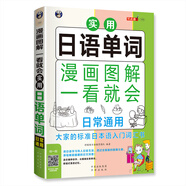 漫畫圖解 一看就會  實用日語單詞：日常通用（掃碼贈音頻)