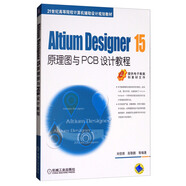 Altium Designer 15原理圖與PCB設(shè)計教程