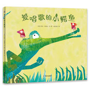 漂流瓶繪本館-愛(ài)唱歌的小鱷魚(yú)