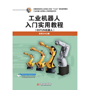 工業(yè)機(jī)器人入門實(shí)用教程（ESTUN機(jī)器人）