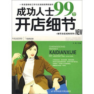 成功人士99個開店細(xì)節(jié)