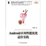 Android應(yīng)用性能優(yōu)化最佳實(shí)踐
