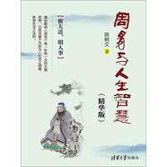 周易與人生智慧(精華版）