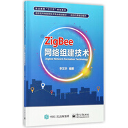 ZigBee網(wǎng)絡(luò)組建技術(shù)(項(xiàng)目任務(wù)驅(qū)動(dòng)模式高職高專物聯(lián)網(wǎng)技術(shù)專業(yè)規(guī)劃教材)