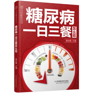 糖尿病一日三餐怎么吃(鳳凰漢竹）  