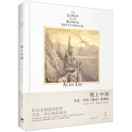 紙上中洲：艾倫·李的 魔戒 素描集