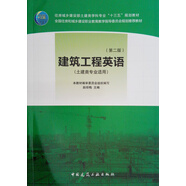 建筑工程英語（第二版）（土建類專業(yè)適用）