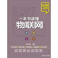 一本書讀懂物聯(lián)網(wǎng)