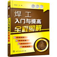 焊工入門與提高全程圖解