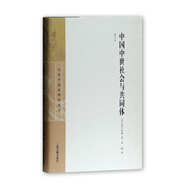 日本中國史研究譯叢：中國中世社會與共同體（增訂本）