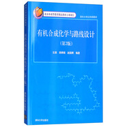 有機合成化學(xué)與路線(xiàn)設計（第2版）