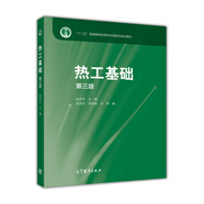 熱工基礎(chǔ)（第三版）