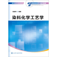 染料化學(xué)工藝學(xué)