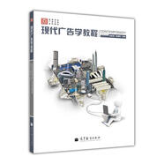 現(xiàn)代廣告學(xué)教程