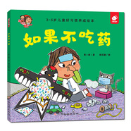 好習(xí)慣養(yǎng)成：如果不吃藥/淘氣包明一 3-6歲書香節(jié)閱讀節(jié)兒童幼兒園繪本圖書 