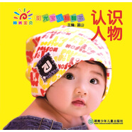 陽光寶貝翻翻書. 認識人物