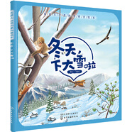 3-6歲 我愛大自然四季科普繪本—冬天，下大雪啦