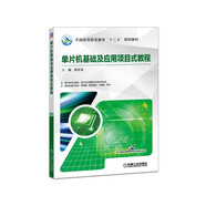 單片機(jī)基礎(chǔ)及應(yīng)用項目式教程