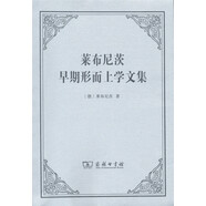 萊布尼茨早期形而上學(xué)文集