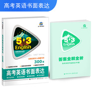 五三 53英語作文系列圖書（2019）：高考英語書面表達300篇