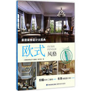 家居裝修設(shè)計(jì)大圖典(歐式風(fēng)格)歐式風(fēng)格 福建科學(xué)技術(shù)出版社 《家居裝修設(shè)計(jì)大圖典》編寫組 編 書籍