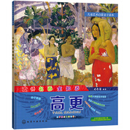 兒童藝術(shù)啟蒙親子讀本 大師名畫全知道 高更